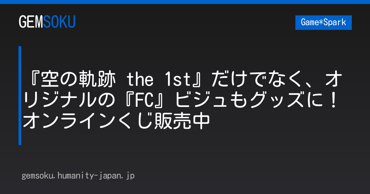 『空の軌跡 the 1st』だけでなく、オリジナルの『FC』ビジュもグッズに！オンラインくじ販売中