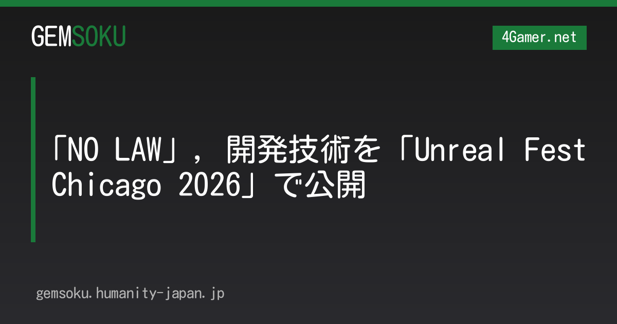 「NO LAW」，開発技術を「Unreal Fest Chicago 2026」で公開