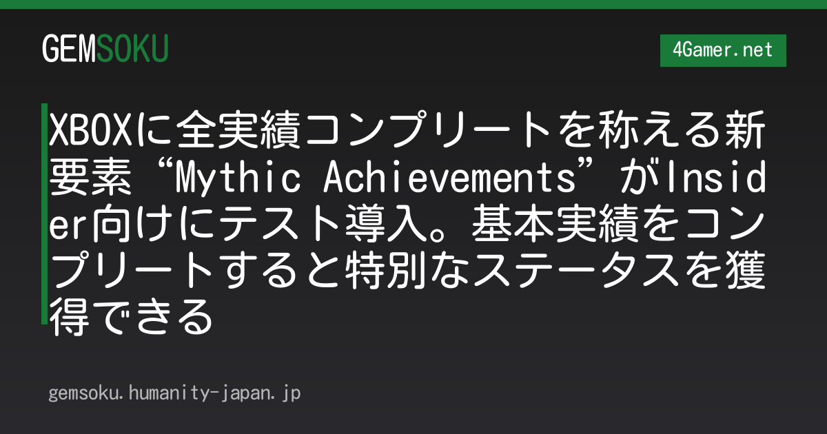 XBOXに全実績コンプリートを称える新要素“Mythic Achievements”がInsider向けにテスト導入。基本実績をコンプリートすると特別なステータスを獲得できる