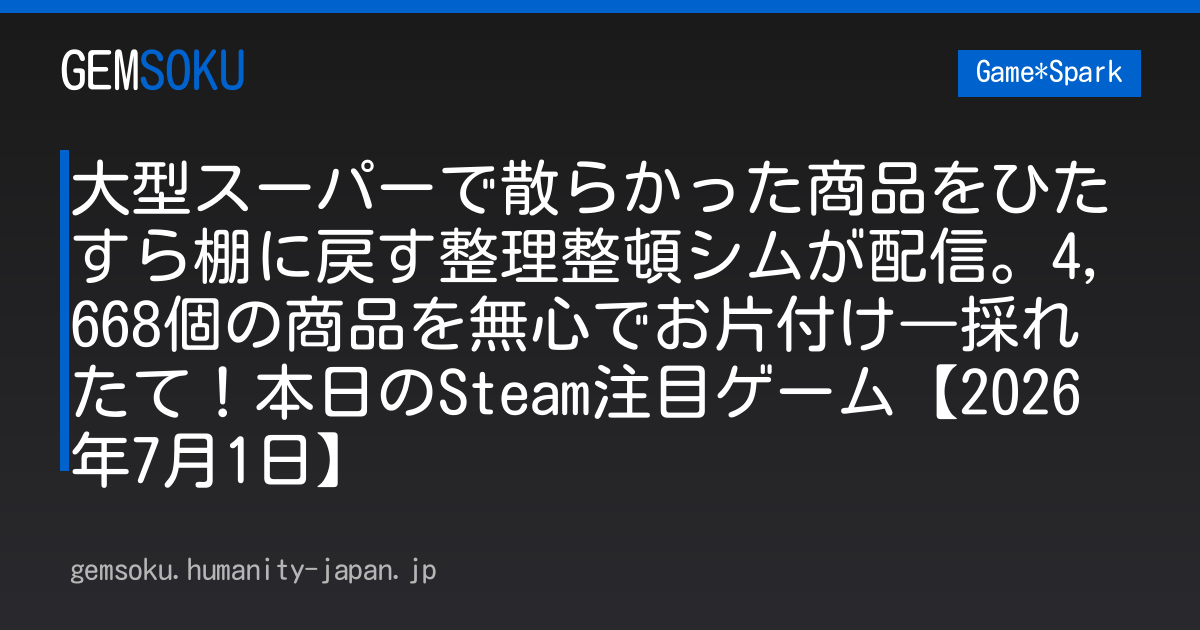 大型スーパーで散らかった商品をひたすら棚に戻す整理整頓シムが配信。4,668個の商品を無心でお片付け―採れたて！本日のSteam注目ゲーム【2026年7月1日】