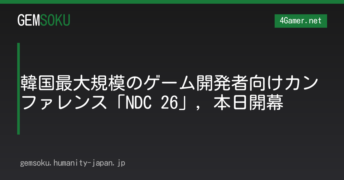 韓国最大規模のゲーム開発者向けカンファレンス「NDC 26」，本日開幕