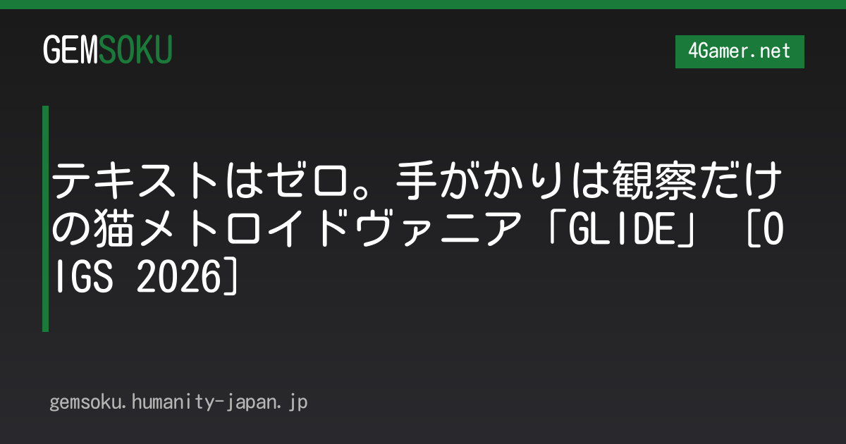 テキストはゼロ。手がかりは観察だけの猫メトロイドヴァニア「GLIDE」［OIGS 2026］