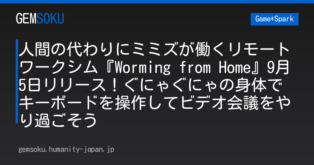 人間の代わりにミミズが働くリモートワークシム『Worming from Home』9月5日リリース！ぐにゃぐにゃの身体でキーボードを操作してビデオ会議をやり過ごそう