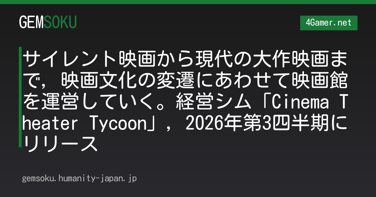 サイレント映画から現代の大作映画まで，映画文化の変遷にあわせて映画館を運営していく。経営シム「Cinema Theater Tycoon」，2026年第3四半期にリリース