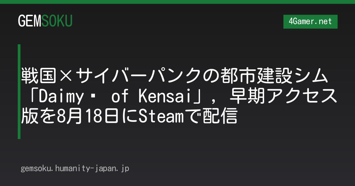 戦国×サイバーパンクの都市建設シム「Daimyō of Kensai」，早期アクセス版を8月18日にSteamで配信