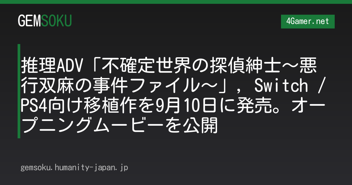 推理ADV「不確定世界の探偵紳士〜悪行双麻の事件ファイル〜」，Switch /PS4向け移植作を9月10日に発売。オープニングムービーを公開