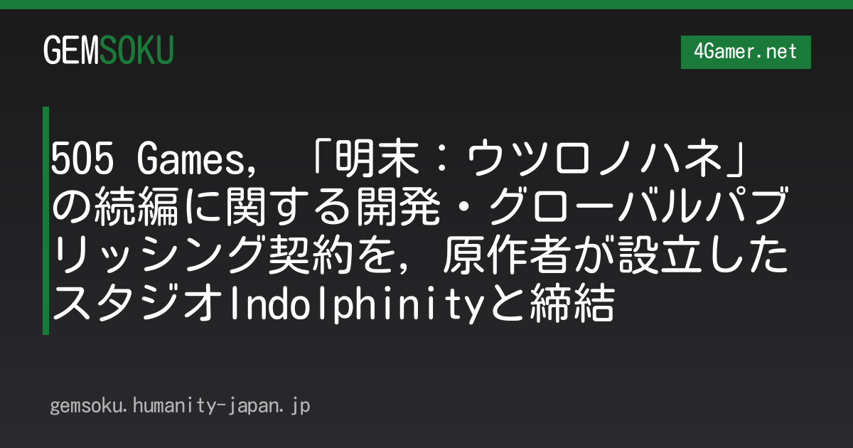 505 Games，「明末：ウツロノハネ」の続編に関する開発・グローバルパブリッシング契約を，原作者が設立したスタジオIndolphinityと締結