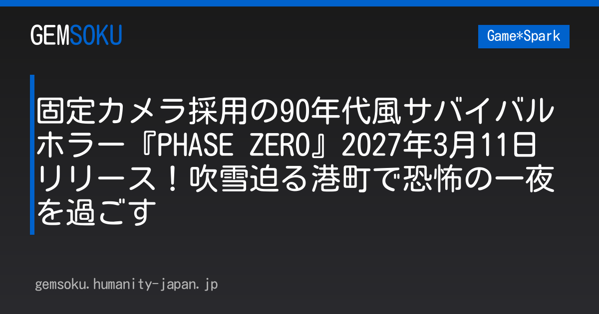 固定カメラ採用の90年代風サバイバルホラー『PHASE ZERO』2027年3月11日リリース！吹雪迫る港町で恐怖の一夜を過ごす