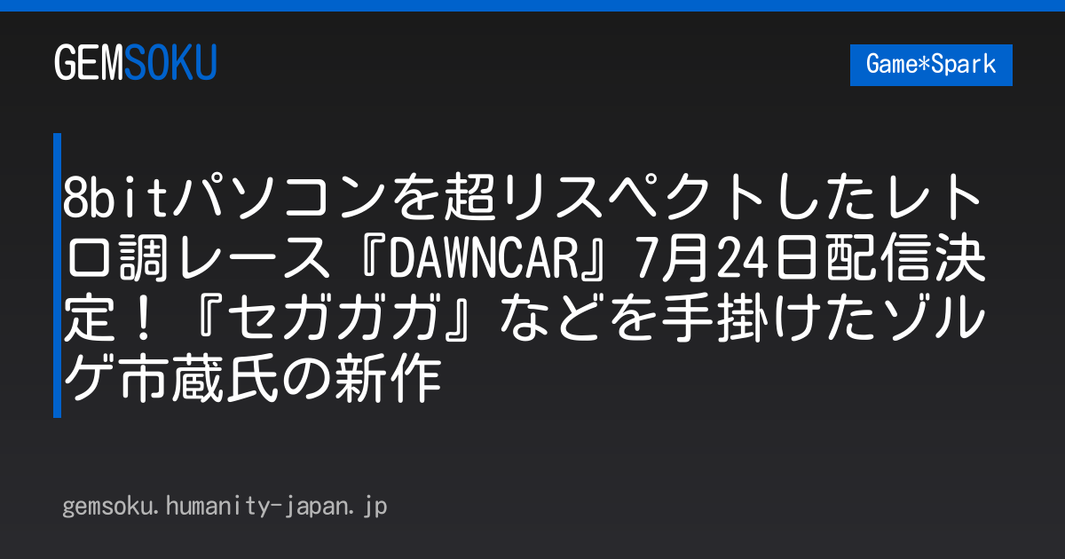 8bitパソコンを超リスペクトしたレトロ調レース『DAWNCAR』7月24日配信決定！『セガガガ』などを手掛けたゾルゲ市蔵氏の新作