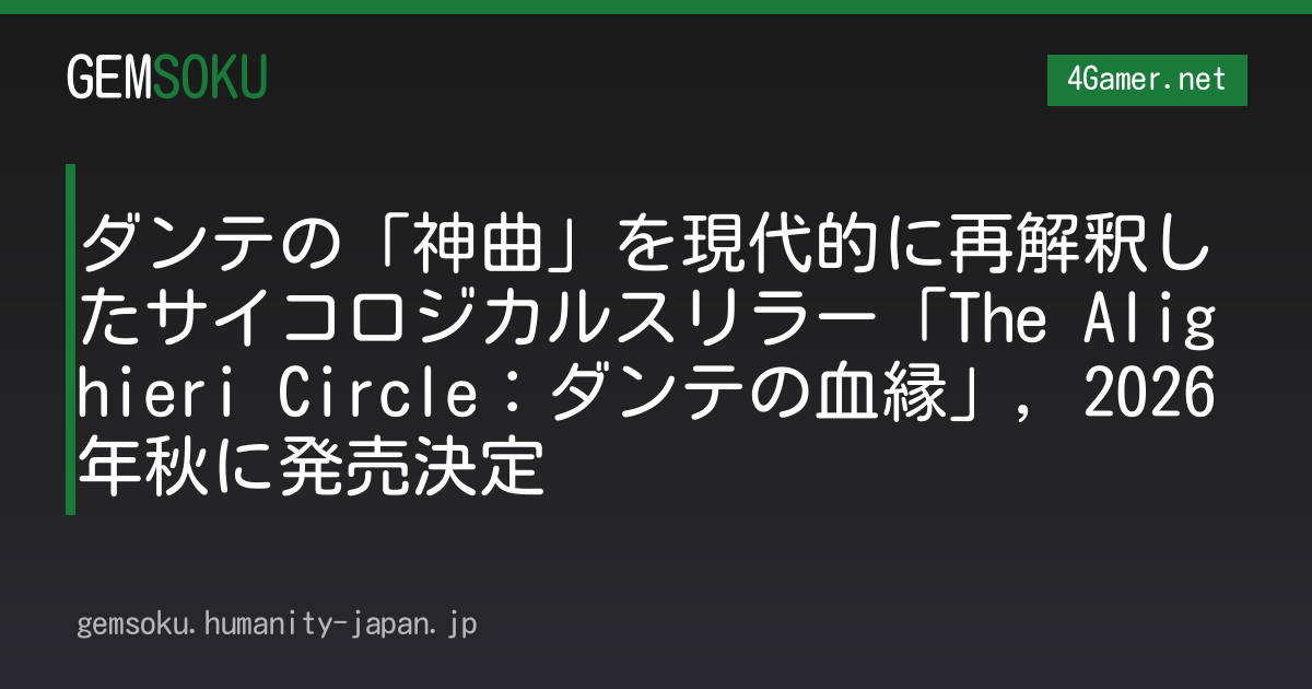 ダンテの「神曲」を現代的に再解釈したサイコロジカルスリラー「The Alighieri Circle：ダンテの血縁」，2026年秋に発売決定