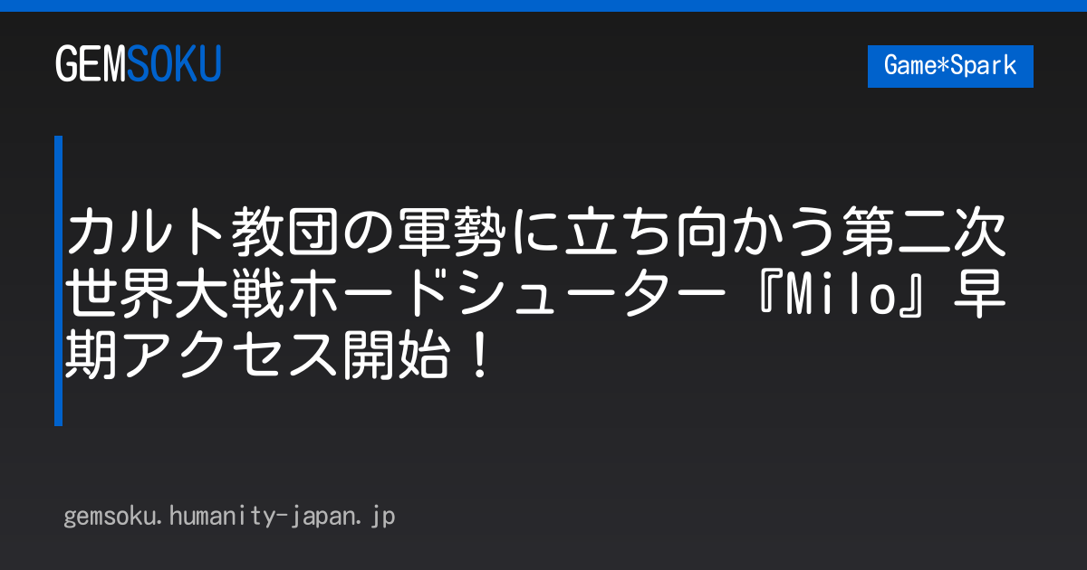 カルト教団の軍勢に立ち向かう第二次世界大戦ホードシューター『Milo』早期アクセス開始！