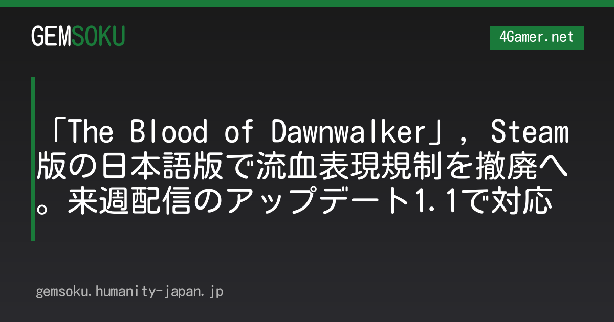 「The Blood of Dawnwalker」，Steam版の日本語版で流血表現規制を撤廃へ。来週配信のアップデート1.1で対応