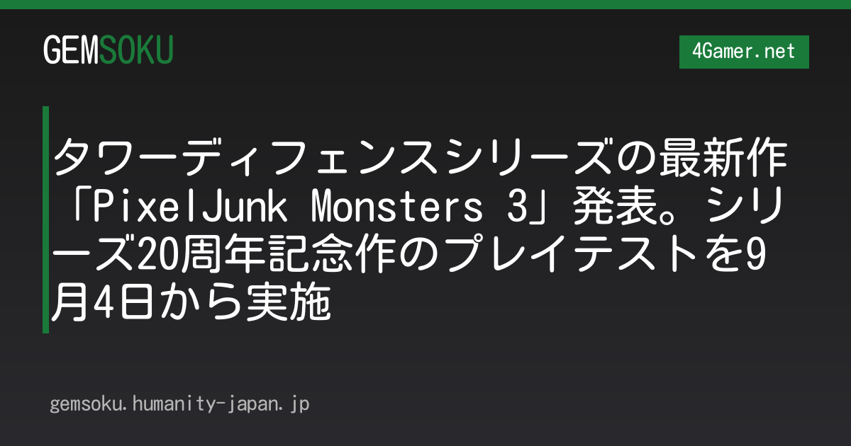 タワーディフェンスシリーズの最新作「PixelJunk Monsters 3」発表。シリーズ20周年記念作のプレイテストを9月4日から実施
