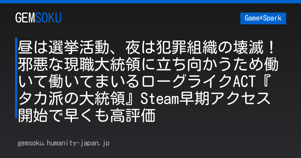 昼は選挙活動、夜は犯罪組織の壊滅！邪悪な現職大統領に立ち向かうため働いて働いてまいるローグライクACT『タカ派の大統領』Steam早期アクセス開始で早くも高評価