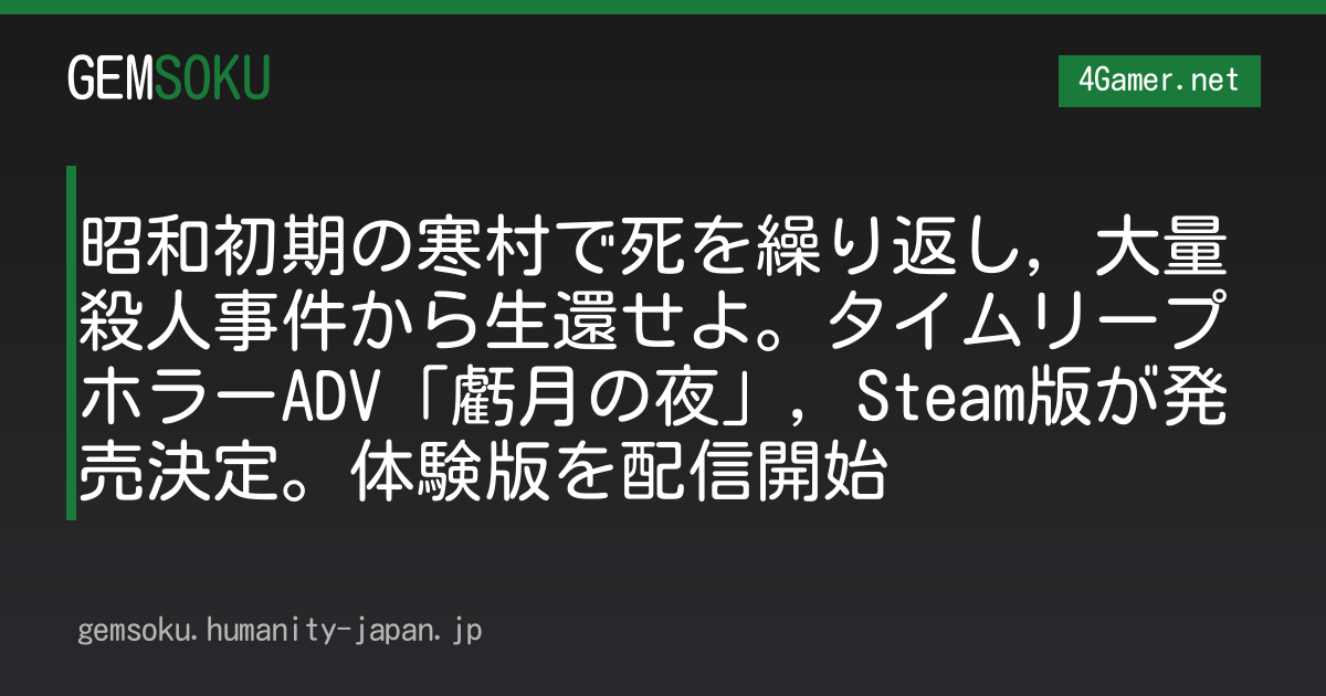 昭和初期の寒村で死を繰り返し，大量殺人事件から生還せよ。タイムリープホラーADV「虧月の夜」，Steam版が発売決定。体験版を配信開始