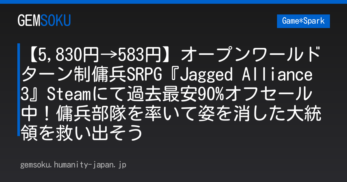 【5,830円→583円】オープンワールドターン制傭兵SRPG『Jagged Alliance 3』Steamにて過去最安90%オフセール中！傭兵部隊を率いて姿を消した大統領を救い出そう
