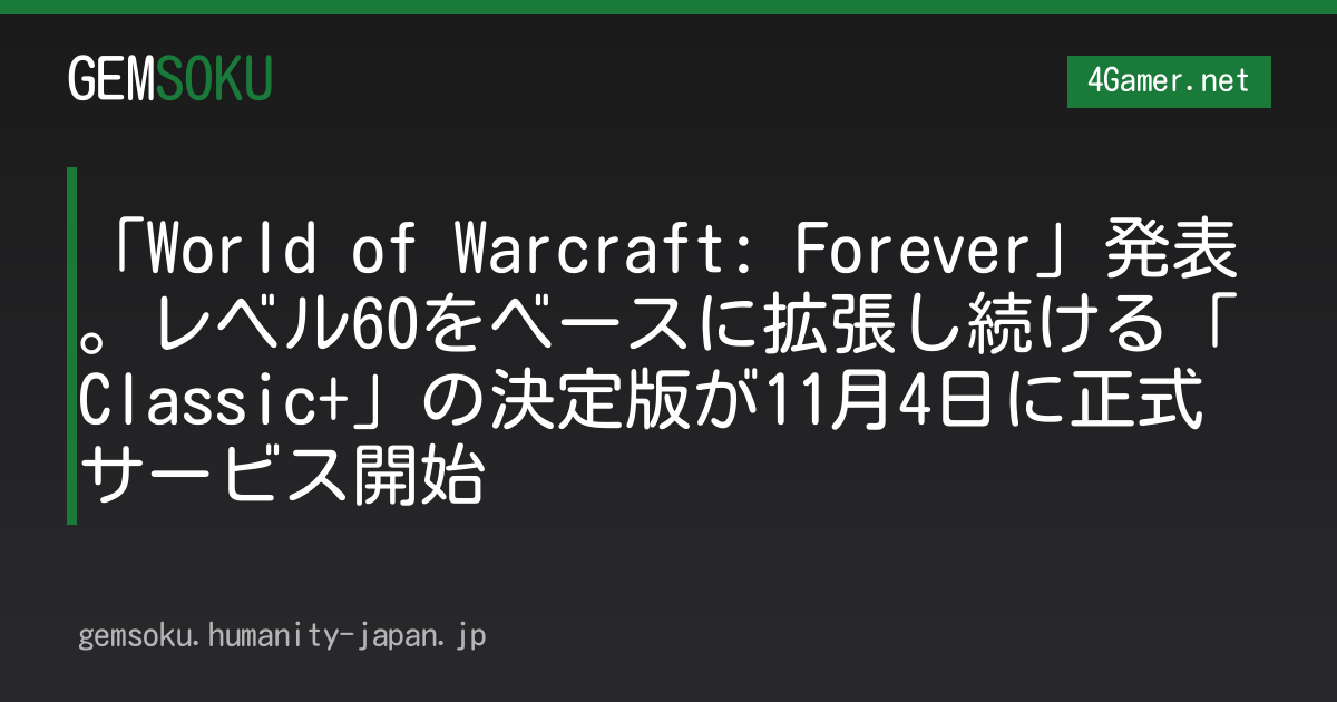 「World of Warcraft: Forever」発表。レベル60をベースに拡張し続ける「Classic+」の決定版が11月4日に正式サービス開始