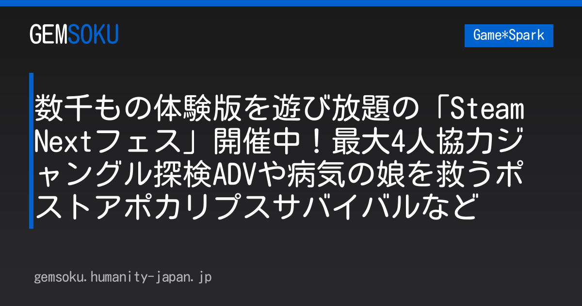 数千もの体験版を遊び放題の「Steam Nextフェス」開催中！最大4人協力ジャングル探検ADVや病気の娘を救うポストアポカリプスサバイバルなど