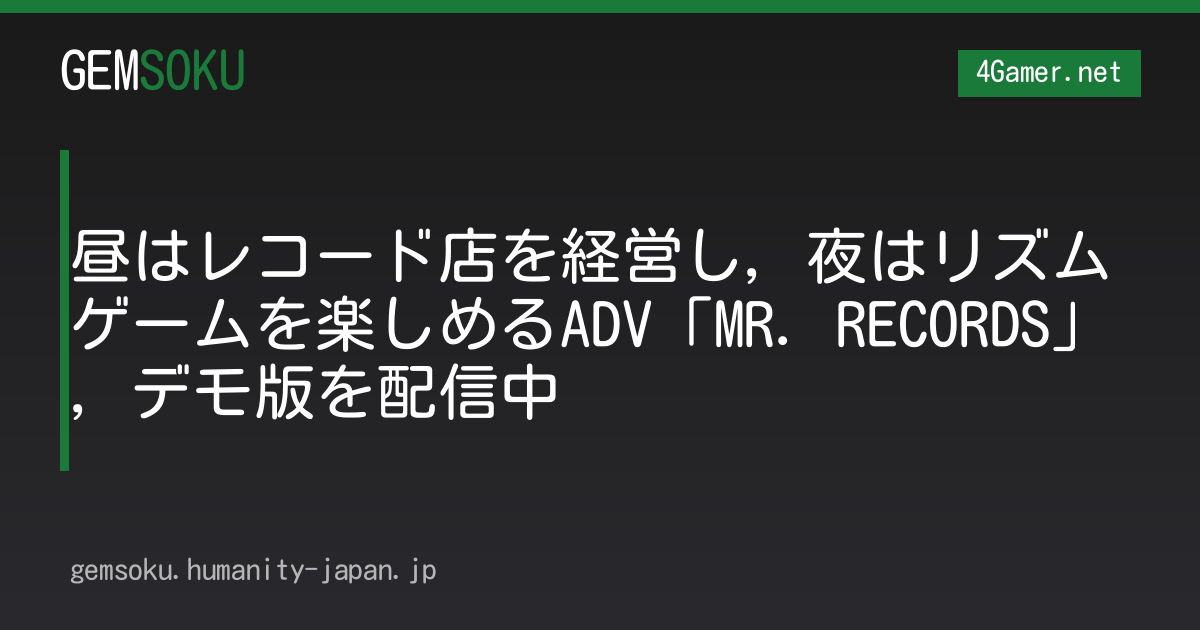 昼はレコード店を経営し，夜はリズムゲームを楽しめるADV「MR. RECORDS」，デモ版を配信中