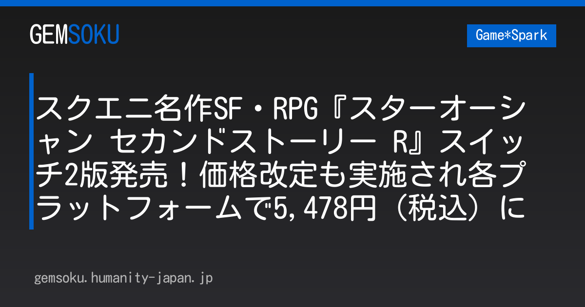 スクエニ名作SF・RPG『スターオーシャン セカンドストーリー R』スイッチ2版発売！価格改定も実施され各プラットフォームで5,478円（税込）に