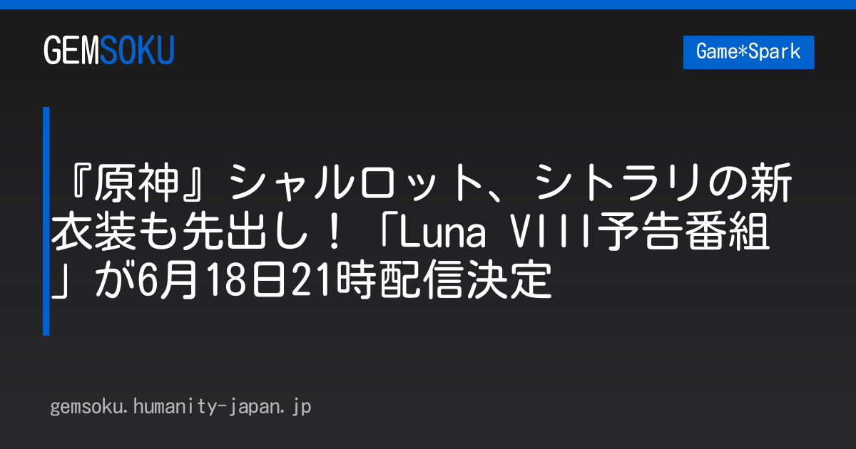 『原神』シャルロット、シトラリの新衣装も先出し！「Luna VIII予告番組」が6月18日21時配信決定