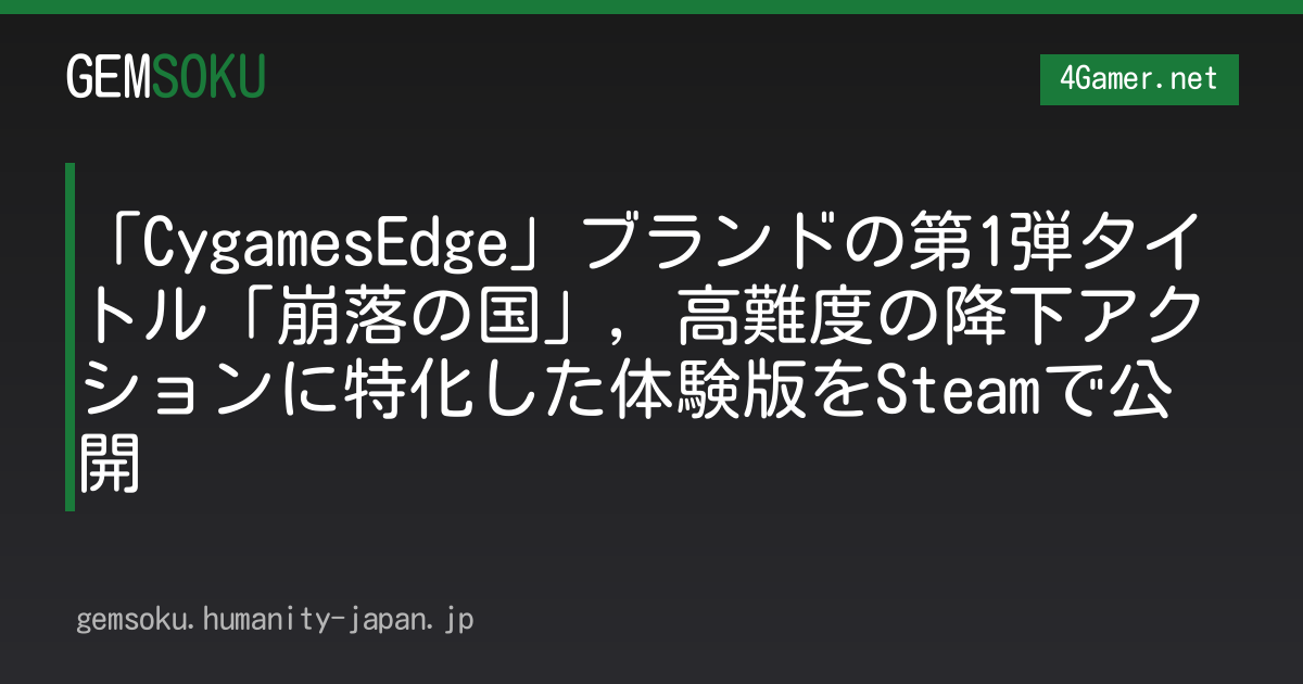 「CygamesEdge」ブランドの第1弾タイトル「崩落の国」，高難度の降下アクションに特化した体験版をSteamで公開