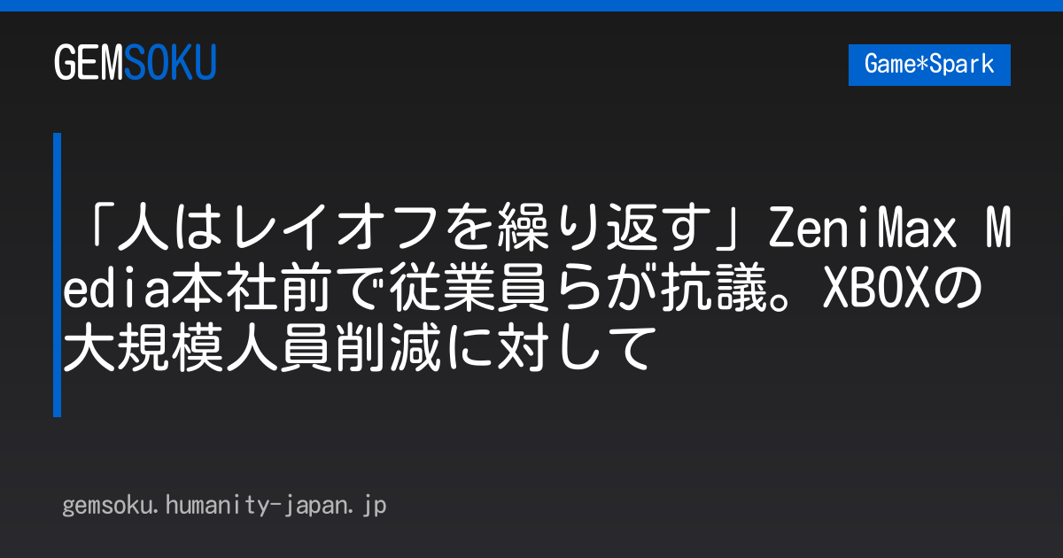 「人はレイオフを繰り返す」ZeniMax Media本社前で従業員らが抗議。XBOXの大規模人員削減に対して
