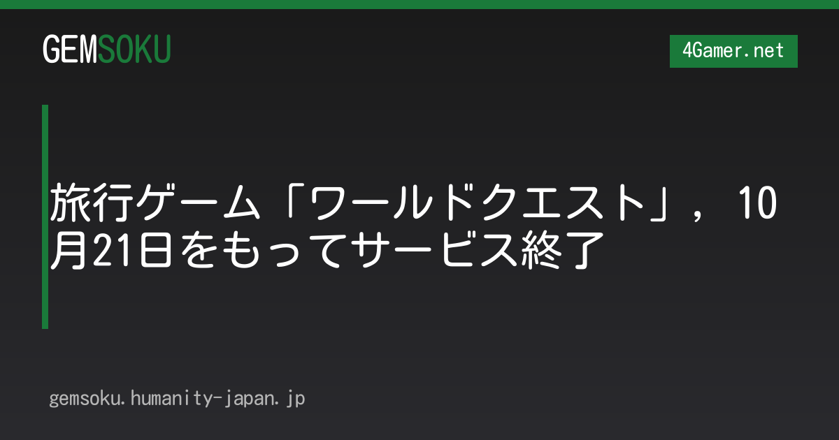 旅行ゲーム「ワールドクエスト」，10月21日をもってサービス終了