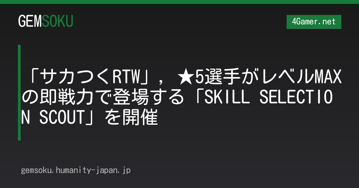 「サカつくRTW」，★5選手がレベルMAXの即戦力で登場する「SKILL SELECTION SCOUT」を開催