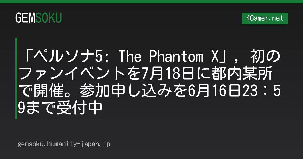 「ペルソナ5: The Phantom X」，初のファンイベントを7月18日に都内某所で開催。参加申し込みを6月16日23：59まで受付中
