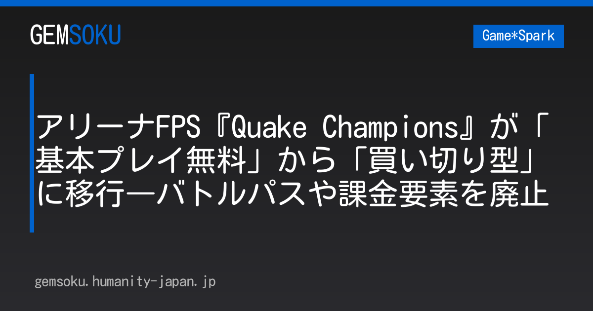 アリーナFPS『Quake Champions』が「基本プレイ無料」から「買い切り型」に移行―バトルパスや課金要素を廃止
