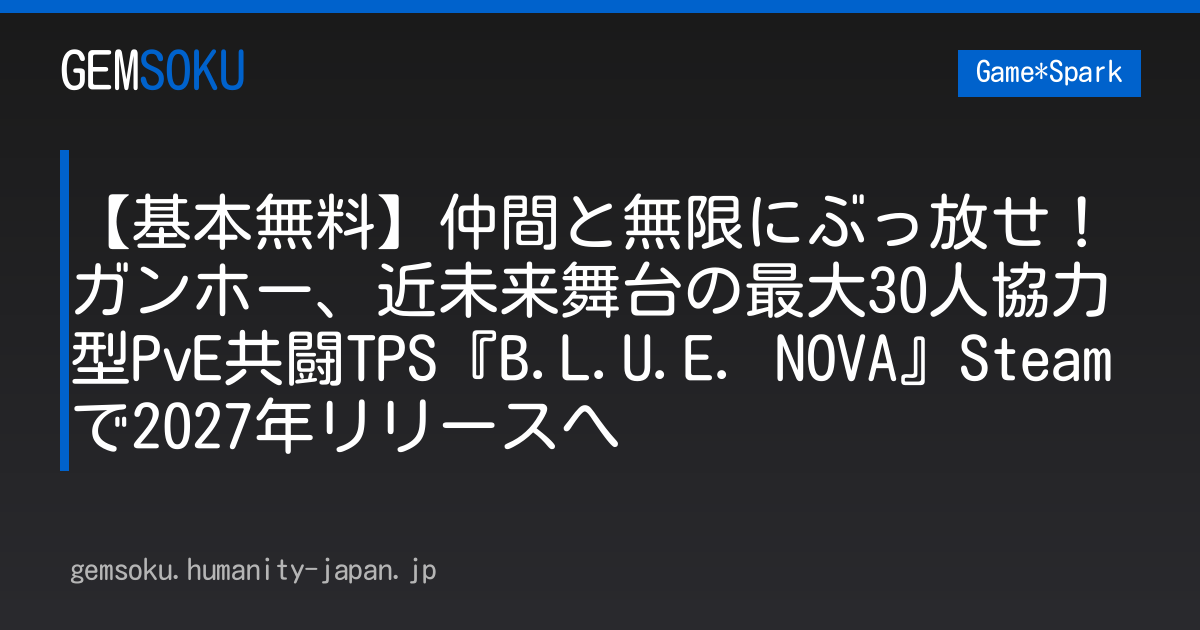 【基本無料】仲間と無限にぶっ放せ！ガンホー、近未来舞台の最大30人協力型PvE共闘TPS『B.L.U.E. NOVA』Steamで2027年リリースへ