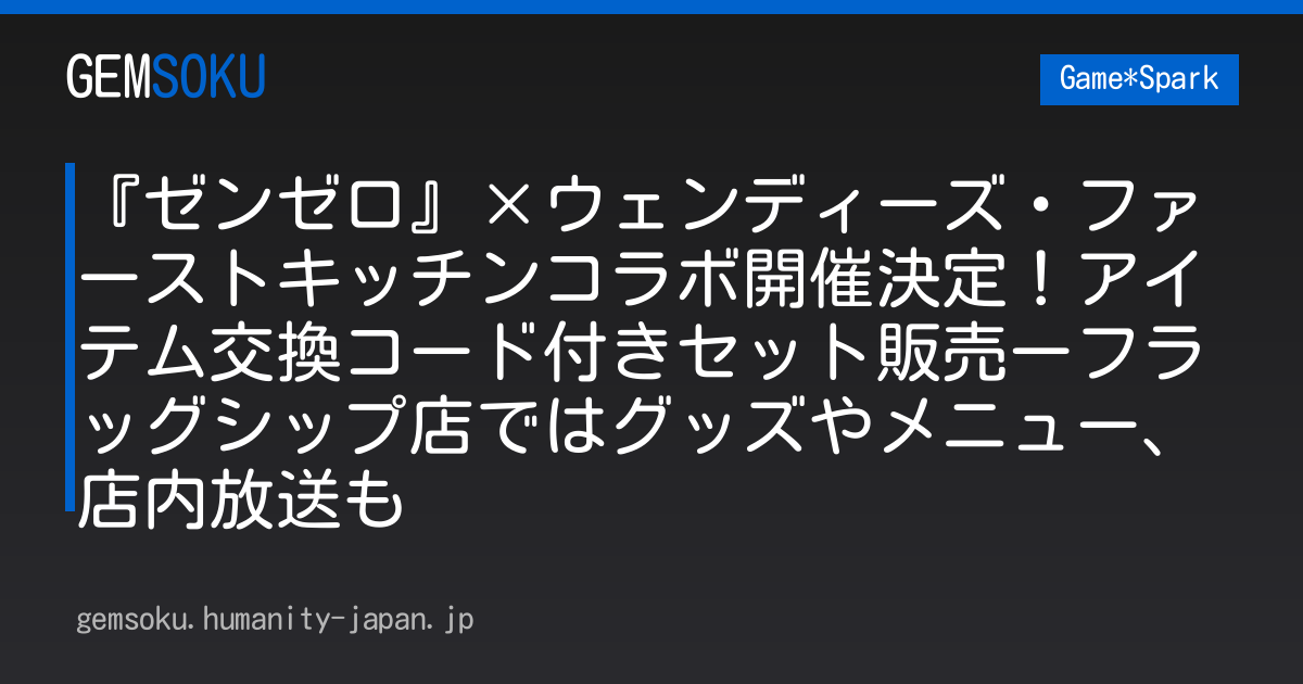 『ゼンゼロ』×ウェンディーズ・ファーストキッチンコラボ開催決定！アイテム交換コード付きセット販売ーフラッグシップ店ではグッズやメニュー、店内放送も