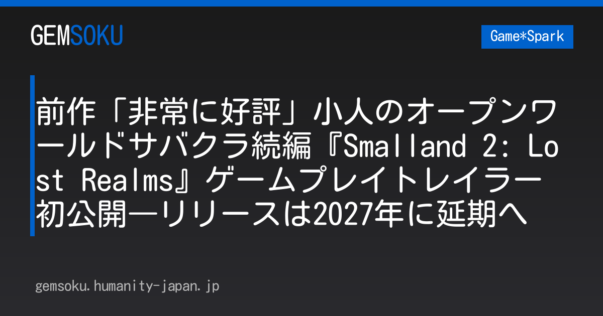 前作「非常に好評」小人のオープンワールドサバクラ続編『Smalland 2: Lost Realms』ゲームプレイトレイラー初公開―リリースは2027年に延期へ