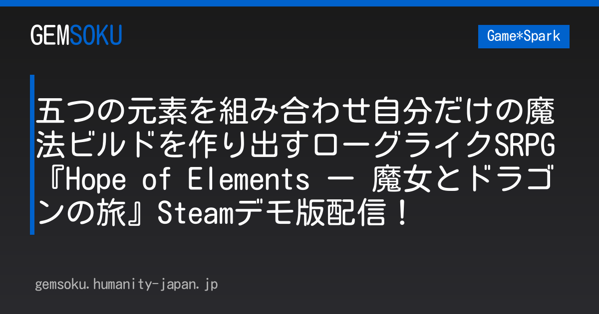 五つの元素を組み合わせ自分だけの魔法ビルドを作り出すローグライクSRPG『Hope of Elements ー 魔女とドラゴンの旅』Steamデモ版配信！