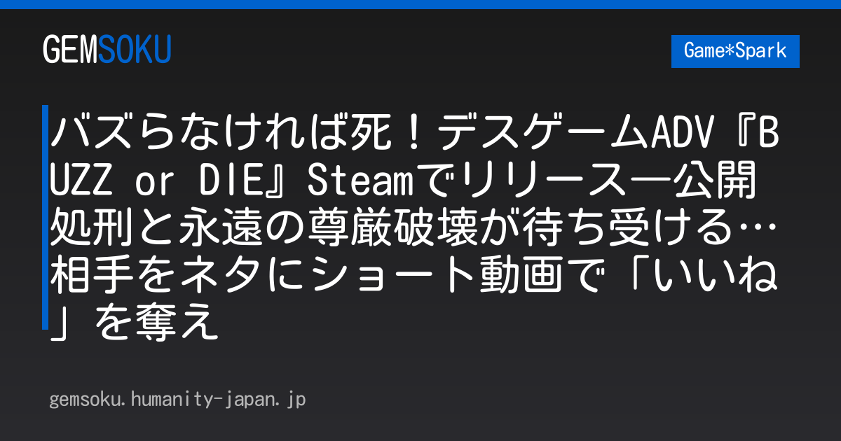バズらなければ死！デスゲームADV『BUZZ or DIE』Steamでリリース―公開処刑と永遠の尊厳破壊が待ち受ける…相手をネタにショート動画で「いいね」を奪え