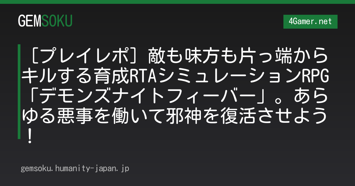 ［プレイレポ］敵も味方も片っ端からキルする育成RTAシミュレーションRPG「デモンズナイトフィーバー」。あらゆる悪事を働いて邪神を復活させよう！