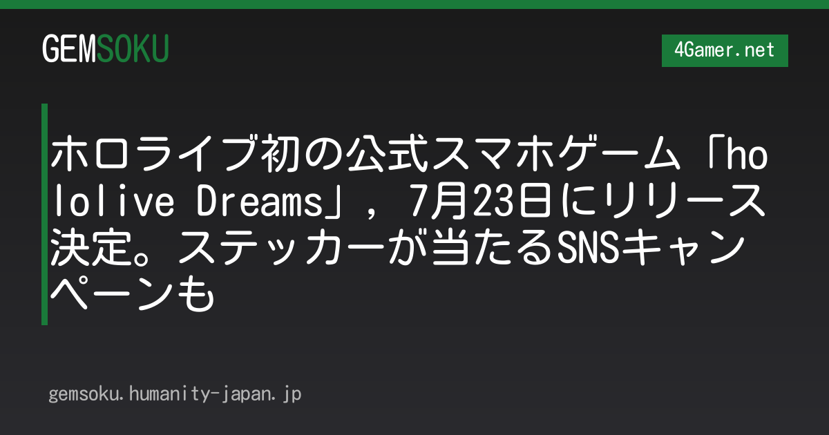 ホロライブ初の公式スマホゲーム「hololive Dreams」，7月23日にリリース決定。ステッカーが当たるSNSキャンペーンも