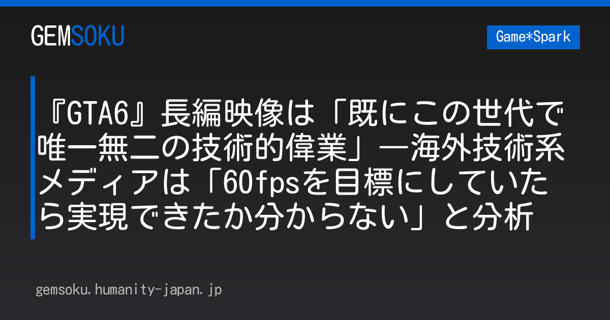 『GTA6』長編映像は「既にこの世代で唯一無二の技術的偉業」―海外技術系メディアは「60fpsを目標にしていたら実現できたか分からない」と分析