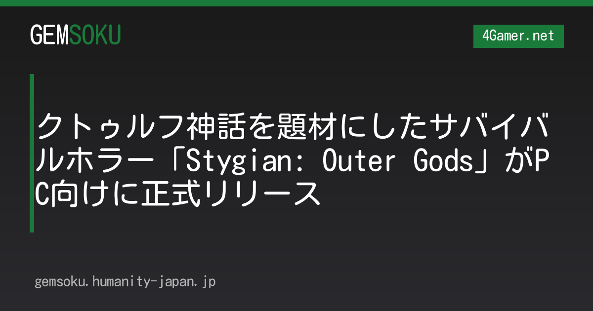 クトゥルフ神話を題材にしたサバイバルホラー「Stygian: Outer Gods」がPC向けに正式リリース