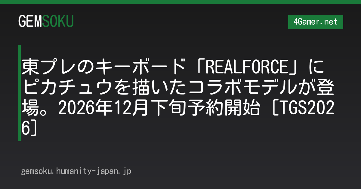 東プレのキーボード「REALFORCE」にピカチュウを描いたコラボモデルが登場。2026年12月下旬予約開始［TGS2026］