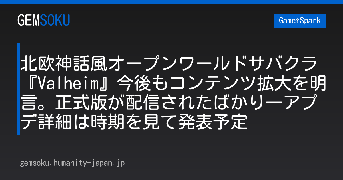 北欧神話風オープンワールドサバクラ『Valheim』今後もコンテンツ拡大を明言。正式版が配信されたばかり―アプデ詳細は時期を見て発表予定