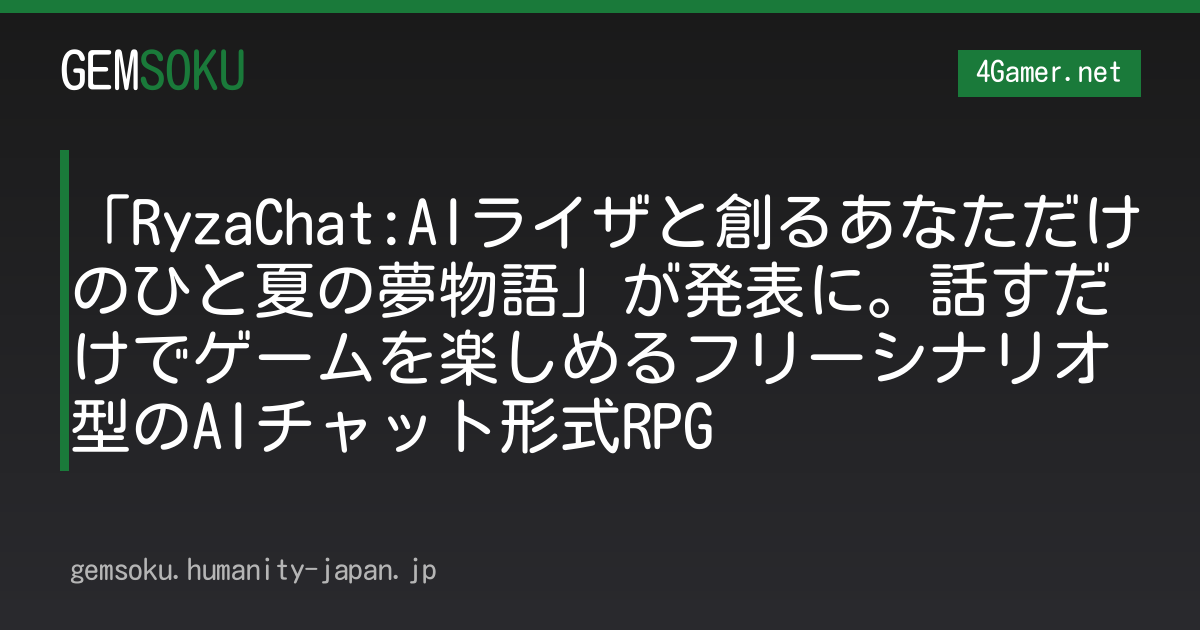 「RyzaChat:AIライザと創るあなただけのひと夏の夢物語」が発表に。話すだけでゲームを楽しめるフリーシナリオ型のAIチャット形式RPG