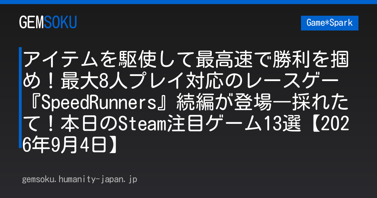 アイテムを駆使して最高速で勝利を掴め！最大8人プレイ対応のレースゲー『SpeedRunners』続編が登場―採れたて！本日のSteam注目ゲーム13選【2026年9月4日】