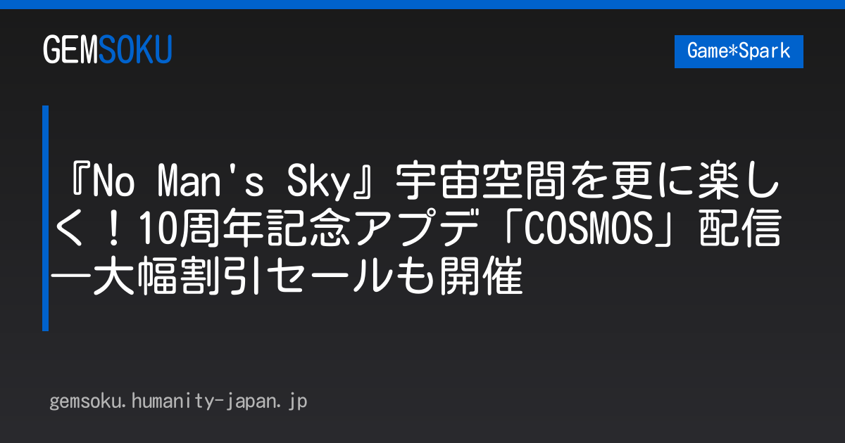 『No Man's Sky』宇宙空間を更に楽しく！10周年記念アプデ「COSMOS」配信―大幅割引セールも開催