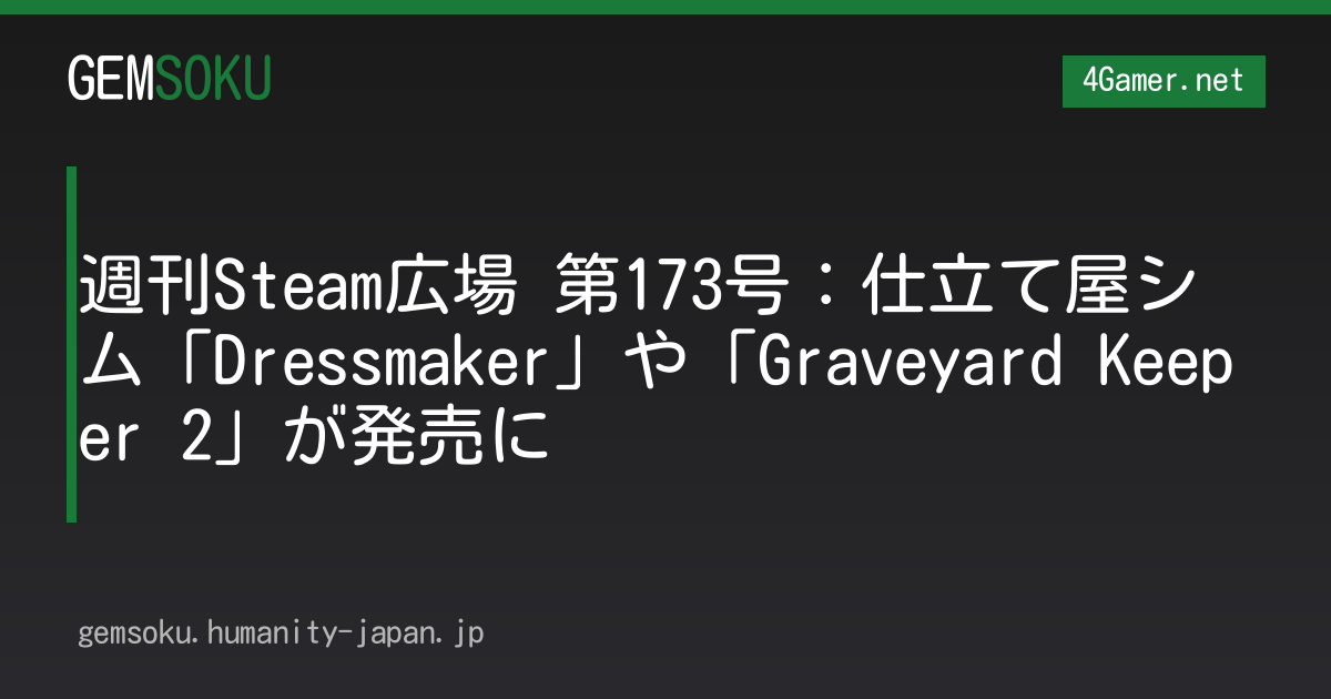 週刊Steam広場 第173号：仕立て屋シム「Dressmaker」や「Graveyard Keeper 2」が発売に