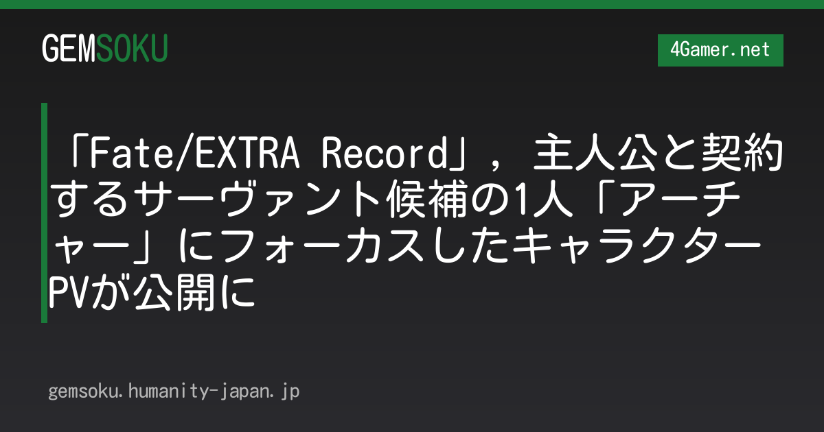 「Fate/EXTRA Record」，主人公と契約するサーヴァント候補の1人「アーチャー」にフォーカスしたキャラクターPVが公開に