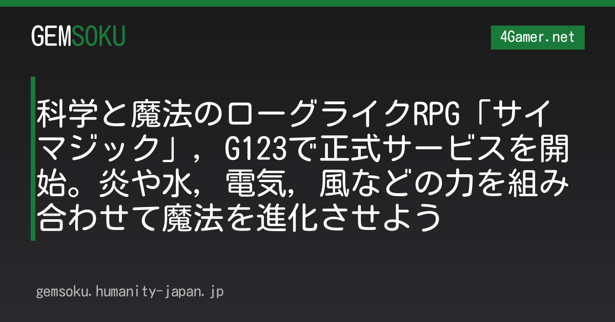 科学と魔法のローグライクRPG「サイマジック」，G123で正式サービスを開始。炎や水，電気，風などの力を組み合わせて魔法を進化させよう