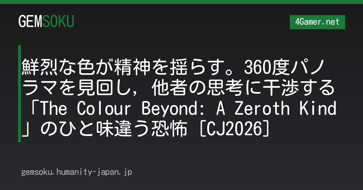 鮮烈な色が精神を揺らす。360度パノラマを見回し，他者の思考に干渉する「The Colour Beyond: A Zeroth Kind」のひと味違う恐怖［CJ2026］