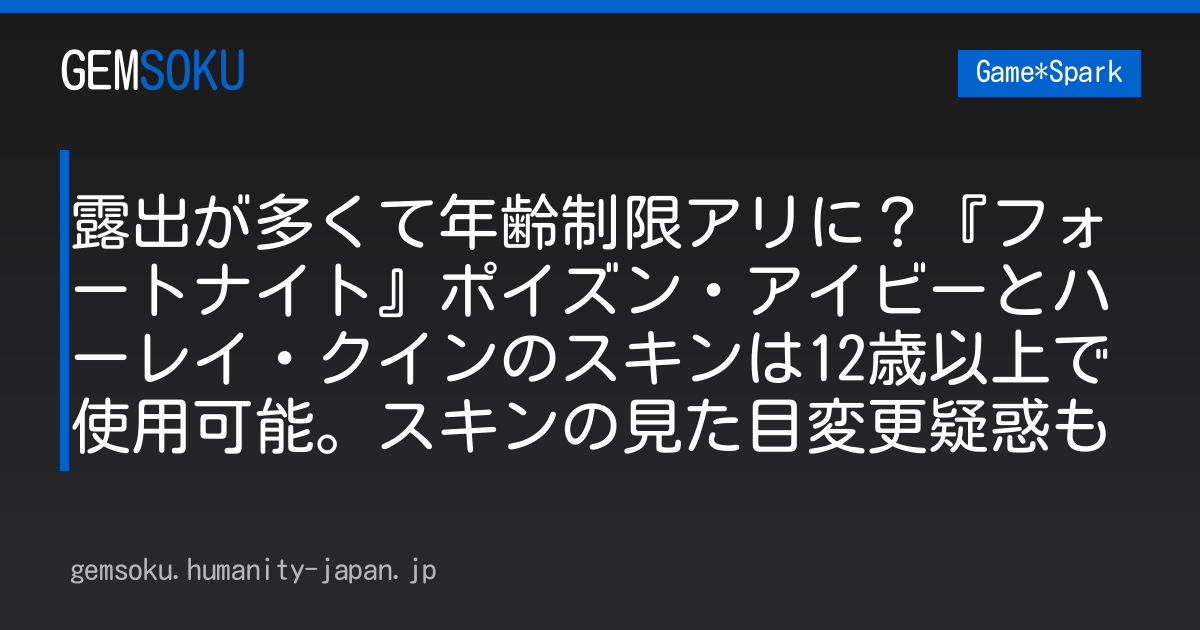露出が多くて年齢制限アリに？『フォートナイト』ポイズン・アイビーとハーレイ・クインのスキンは12歳以上で使用可能。スキンの見た目変更疑惑も